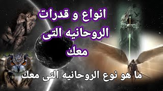 انواع و قدراة الروحانيات التى معك اول مره اعرفها انواع الروحانيات من الحراسه حتى العلاج والمحاربه