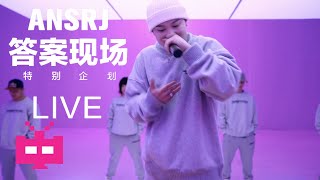 [音樂] 成都街娃Ansr J 現場