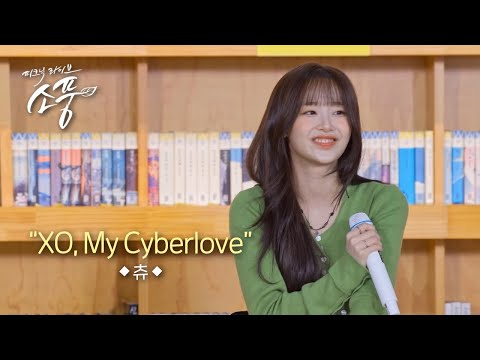 츄 - XO, My Cyberlove l 피크닉라이브 소풍 l EP.147