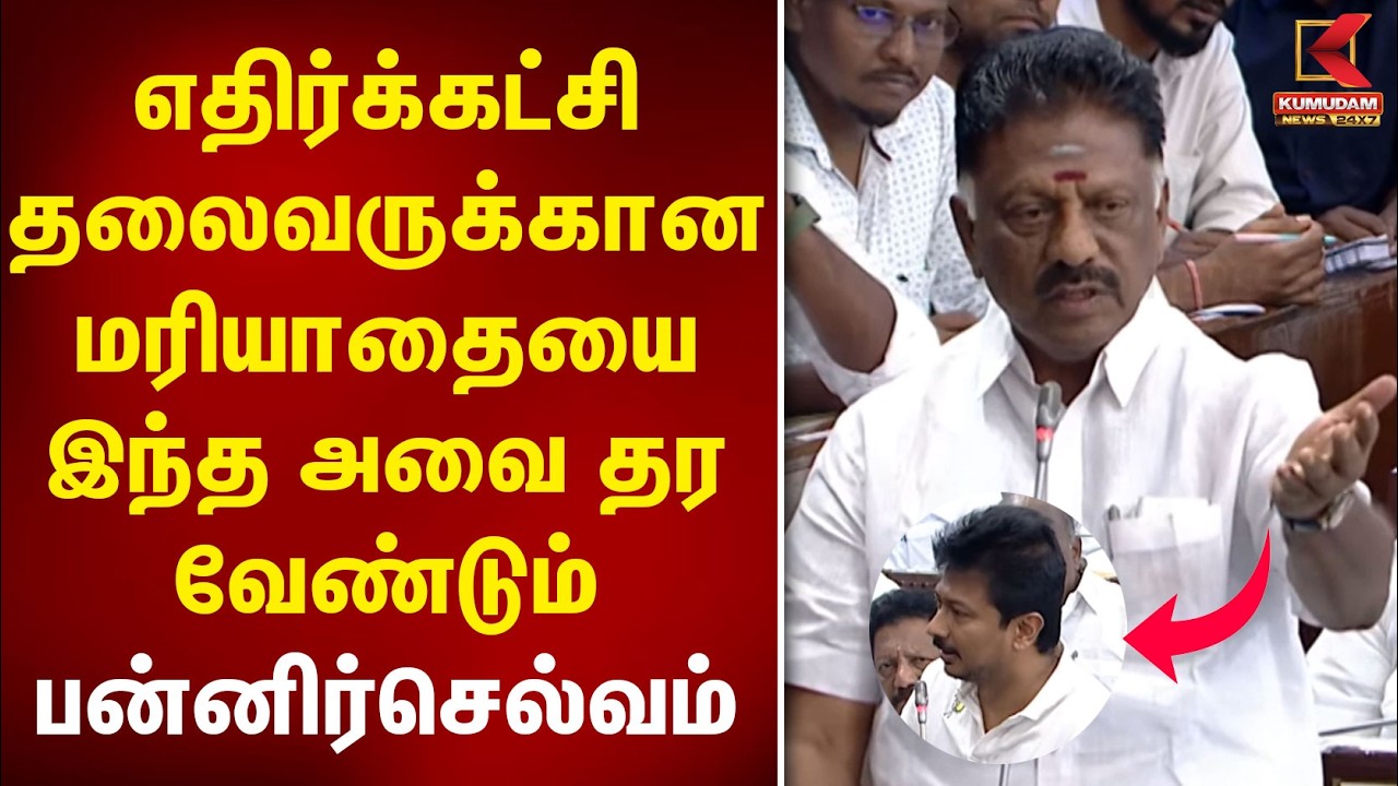 எதிர்க்கட்சி தலைவருக்கான மரியாதையை இந்த அவை தர வேண்டும் பன்னிர்செல்வம் TN Assembly | Panneerselvam