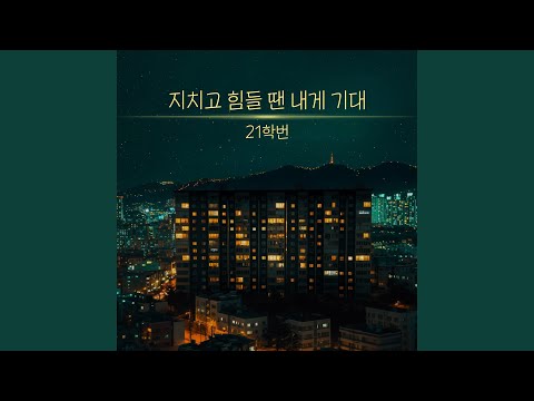 Video thumbnail for 지치고 힘들 땐 내게 기대 (Lean On Me) (Instrumental)
