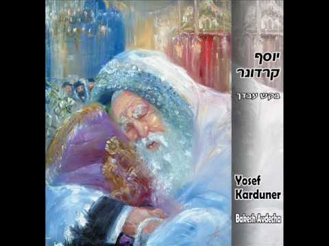יוסף קרדונר - ניגון מתוך "בקש עבדך"