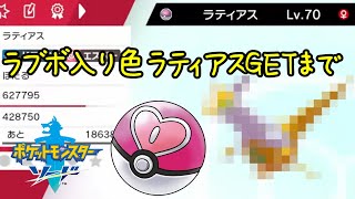 【ポケモン剣盾】ラブラブボール入り色違いラティアス入手の軌跡【切り抜き動画】【ソードシールド】