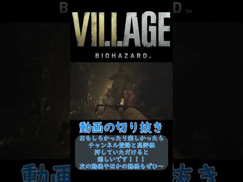 デューク気を悪くしないで聞いてね？【バイオハザードヴィレッジ　part2動画の切り抜き】#shorts #バイオハザード #バイオハザードヴィレッジ