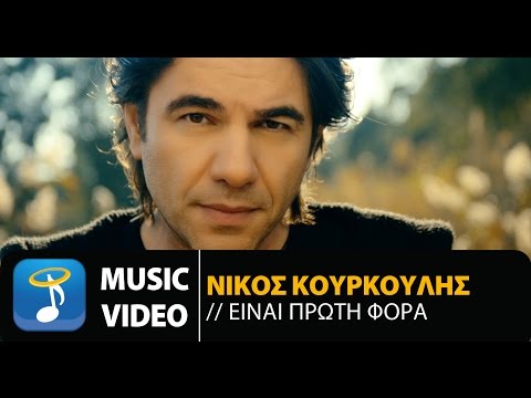 Νίκος Κουρκούλης - Είναι Πρώτη Φορά | Nikos Kourkoulis - Einai Proti Fora (Official Music Video)