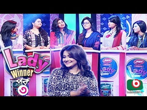 সুন্দরী নারীদের অংশগ্রহণে গেম শো | Lady Winner - EP 03 | Lady Quiz Show Video