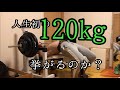 [43歳筋トレ]120kg挙がるのか？