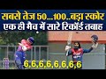Fatest 50...100...Highest T20 Score, Nepal Cricket team ने सारे रिकॉर्ड तोड़ डाल