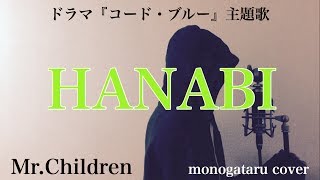 【フル歌詞付き】 HANABI (ドラマ『コード・ブルー』主題歌) - Mr.Children (monogataru cover)