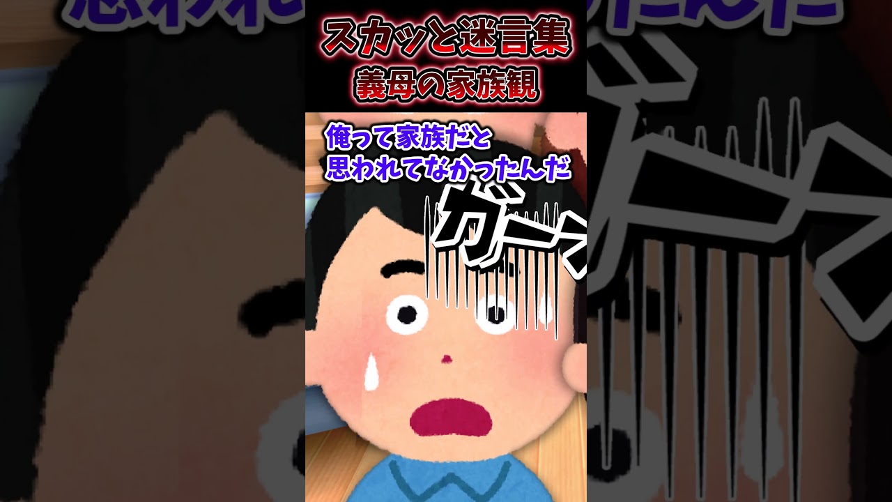 義母「あんたは家族じゃないから旅行に来るな！」→早速お別れの挨拶をすると【スカッと】 #shorts