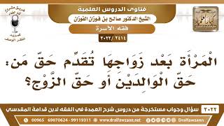 [2414 -3022] أيها تقدم المرأة: حق الوالدين أو حق الزوج؟