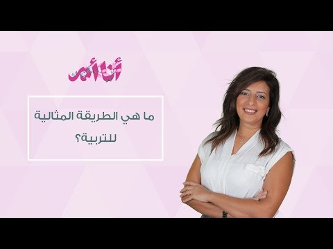 الطريقة الصحيحة لتقويم سلوك طفلكِ| إيفينت أنا أم| مع مريم مدحت هنا hana
