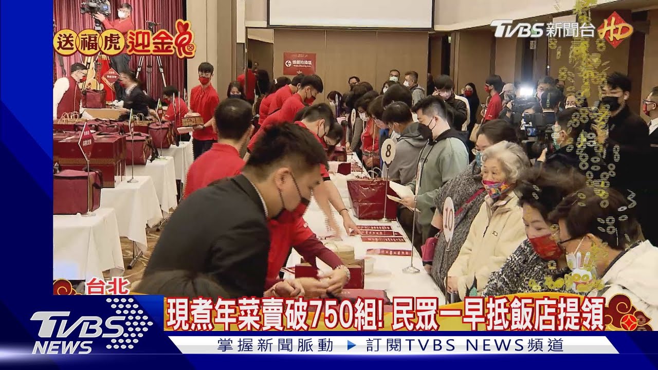 當日現做年菜受歡迎!飯店提領人潮湧現 民眾圍爐最愛「紅蟳米糕」