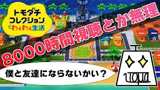 【トモダチコレクション わくわく生活 Part24】自由で適当でカオスな島を作ります #トモダチコレクションわくわく生活 #いとまのお告げ #トモダチコレクション