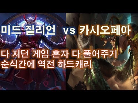 질리언 장인 고뇌 vs 카시오페아 하드캐리 역전 Mid zilean vs Cassiopeia