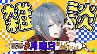 【雑談】月曜日お疲れさま会【ラジオ】