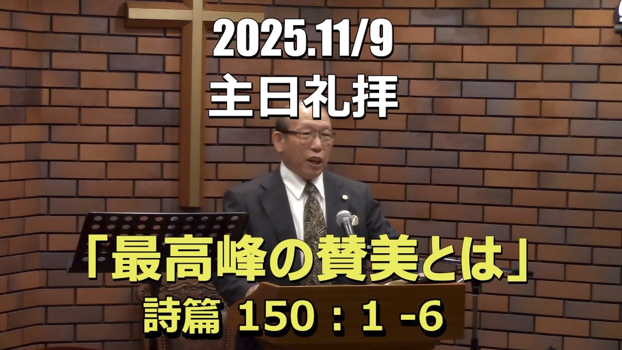 2025.11.9_礼拝　「最高峰の賛美とは」(詩篇 150:1-6)