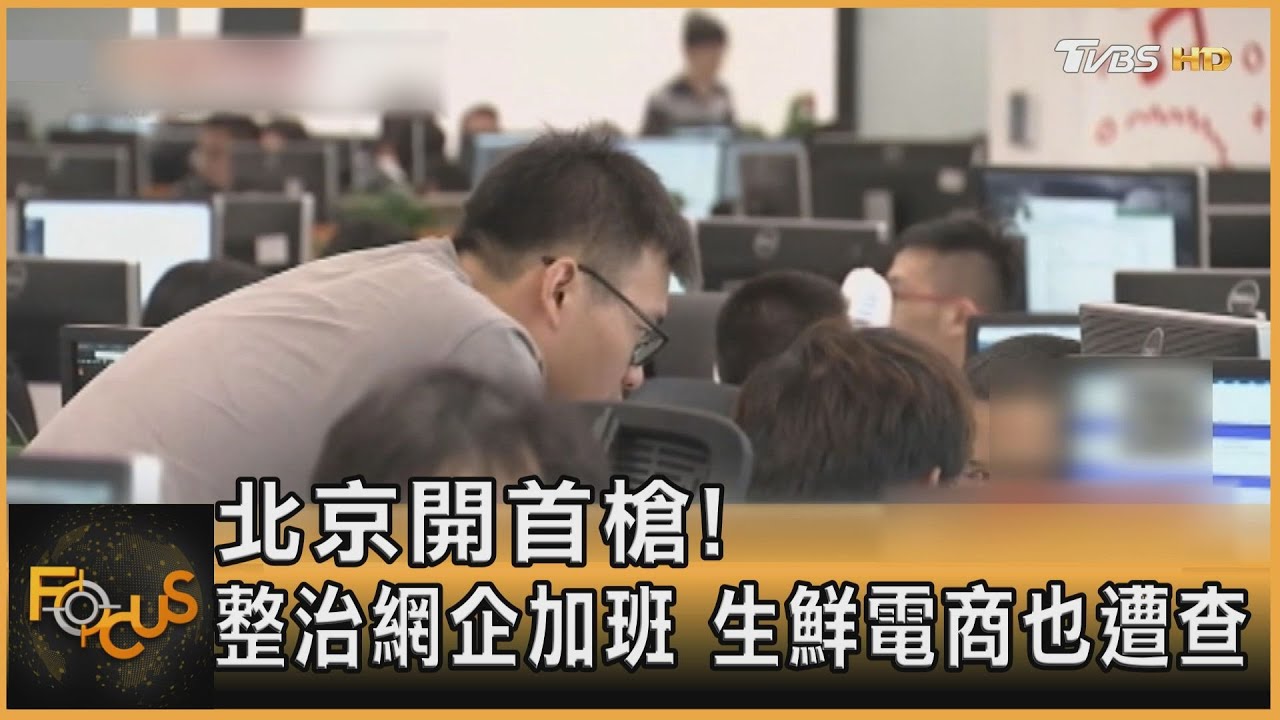 北京開第一槍!整治網企加班 生鮮電商也遭查