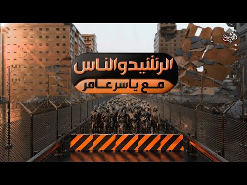 شاهد بالفيديو.. الرشيد والناس مع ياسر عامر || واسط .. بين الخدمات  والاعمار .. و الاستثمار .