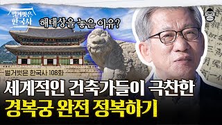 Download lagu 경복궁은 명작이다? 우리가 몰랐던 경복궁의 재밌는 디테일들! | #벌거벗은한국사 유홍준의 궁궐 투어 1편 mp3 Download lagu 경복궁은 명작이다? 우리가 몰랐던 경복궁의 재밌는 디테일들! | #벌거벗은한국사 유홍준의 궁궐 투어 1편 mp3