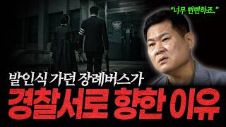 Download lagu [South Korean Murder Cases Ep. 398] The killer was on the funeral bus headed to the burial ceremo... mp3