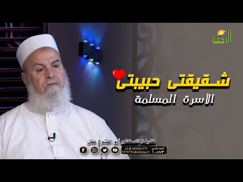 شقيقتى حبيبتى برنامج مع الأسرة المسلمة مع فضيلة الدكتور أبو الفتوح عقل