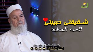 شقيقتى حبيبتى برنامج مع الأسرة المسلمة مع فضيلة الدكتور أبو الفتوح عقل