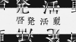 啓発活動 / 結月ゆかり, 紲星あかり