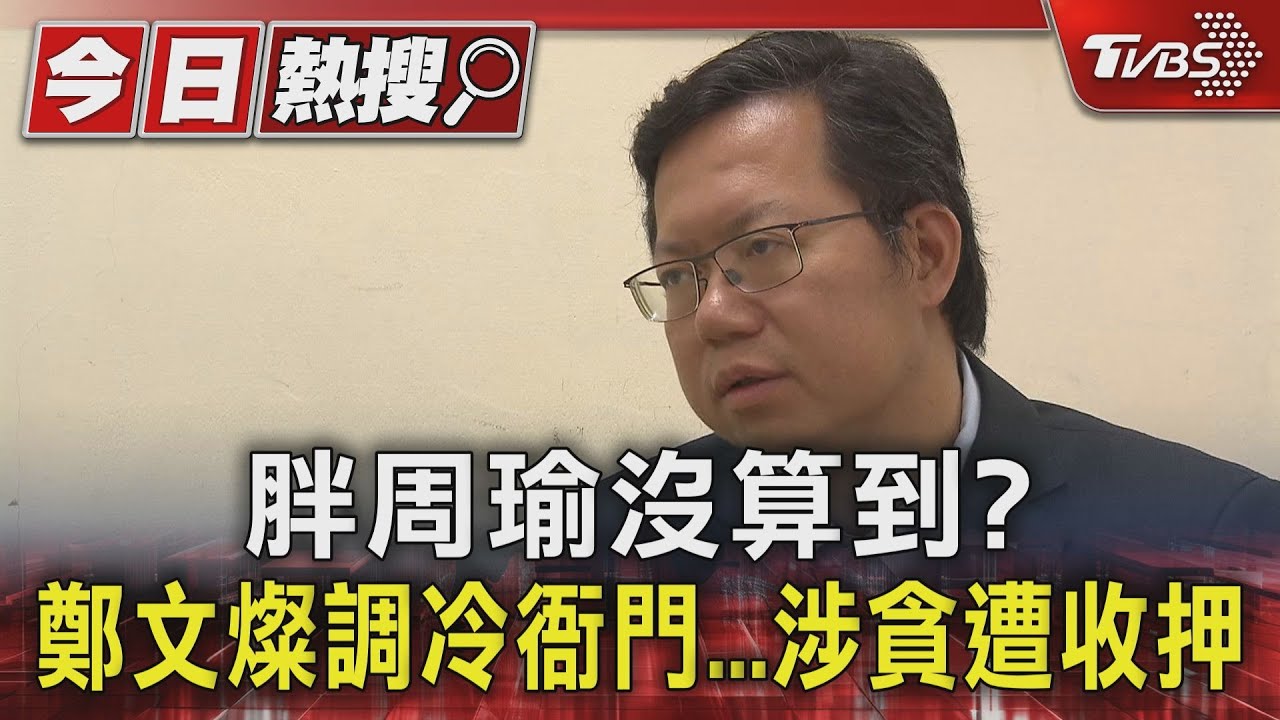 胖周瑜沒算到?鄭文燦調冷衙門涉貪遭收押