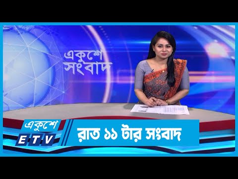 11 AM News || রাত ১১টার সংবাদ || 01 February 2024 || ETV News