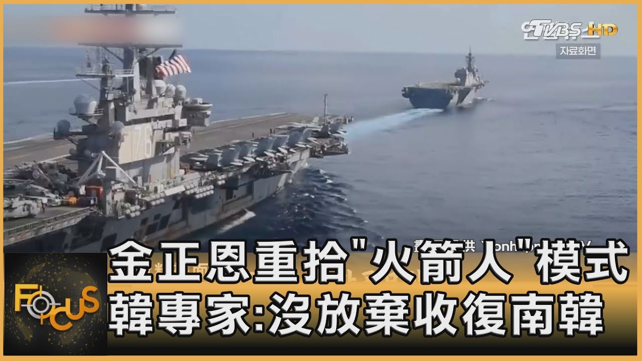 金正恩重拾「火箭人」模式 韓專家:沒放棄收復南韓