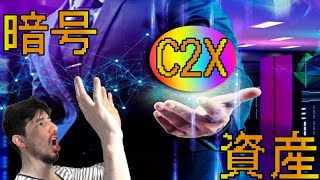 仮想通貨C2XとLCTについてまとめた攻略情報の動画