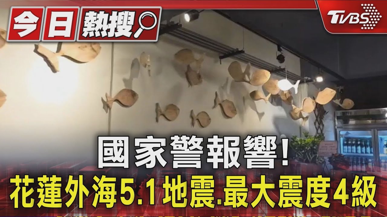 國家警報響! 花蓮外海5.1地震 最大震度4級