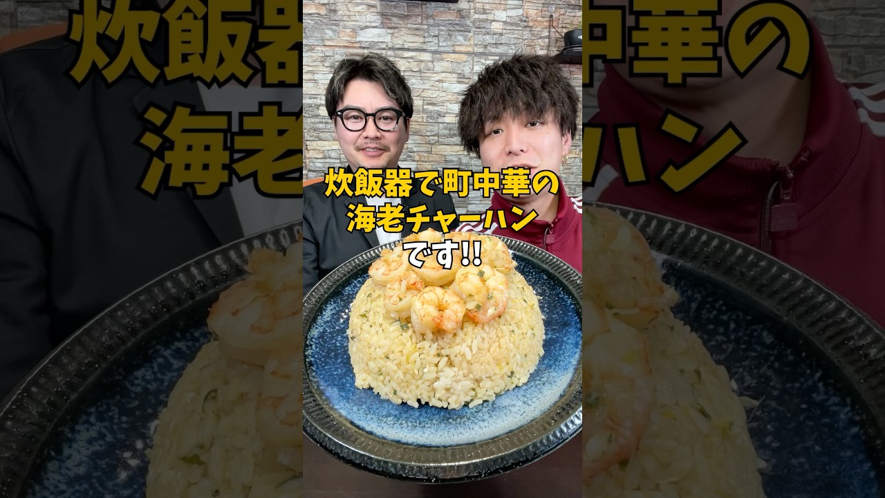 【町中華の味】炊飯器で作る絶品『パラパラ海老チャーハン』#PR #味の素KK #チャーハン #簡単レシピ