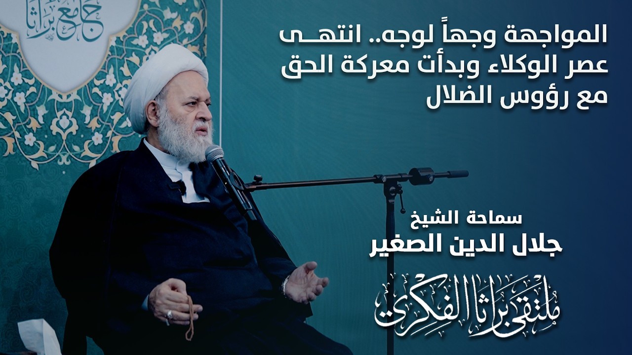 المواجهة وجهاً لوجه.. انتهى عصر الوكلاء وبدأت معركة الحق مع رؤوس الضلال