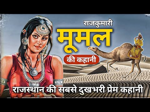 Mumal || राजस्थान की आज तक की सबसे दुखभरी प्रेम कहानी | Mahender Mumal Prem Katha || Dekho Rajasthan