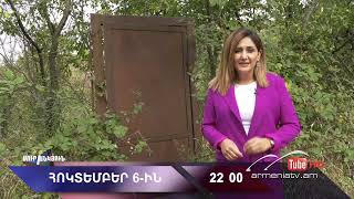 Սուր անկյուն 06.10.2024 - Անոնս / Sur ankyun