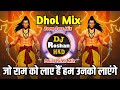 Jo Ram Ko Laye Hai Hum Unko Layenge - Dhol Vs Police Siren Mix - DJ Roshan HKD