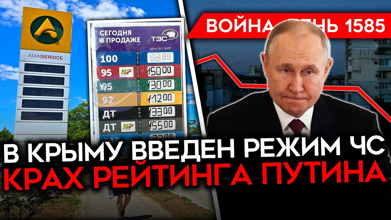 ДЕНЬ 1585. РЕЖИМ ЧС В КРЫМУ/ КРАХ РЕЙТИНГА ПУТИНА/ РАКЕТНЫЙ УДАР ПО ВОЛГОГРАДУ/ ?