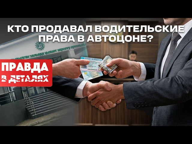 Экзамен не нужен! Схема продажи водительских прав в спецЦОНе Шымкента