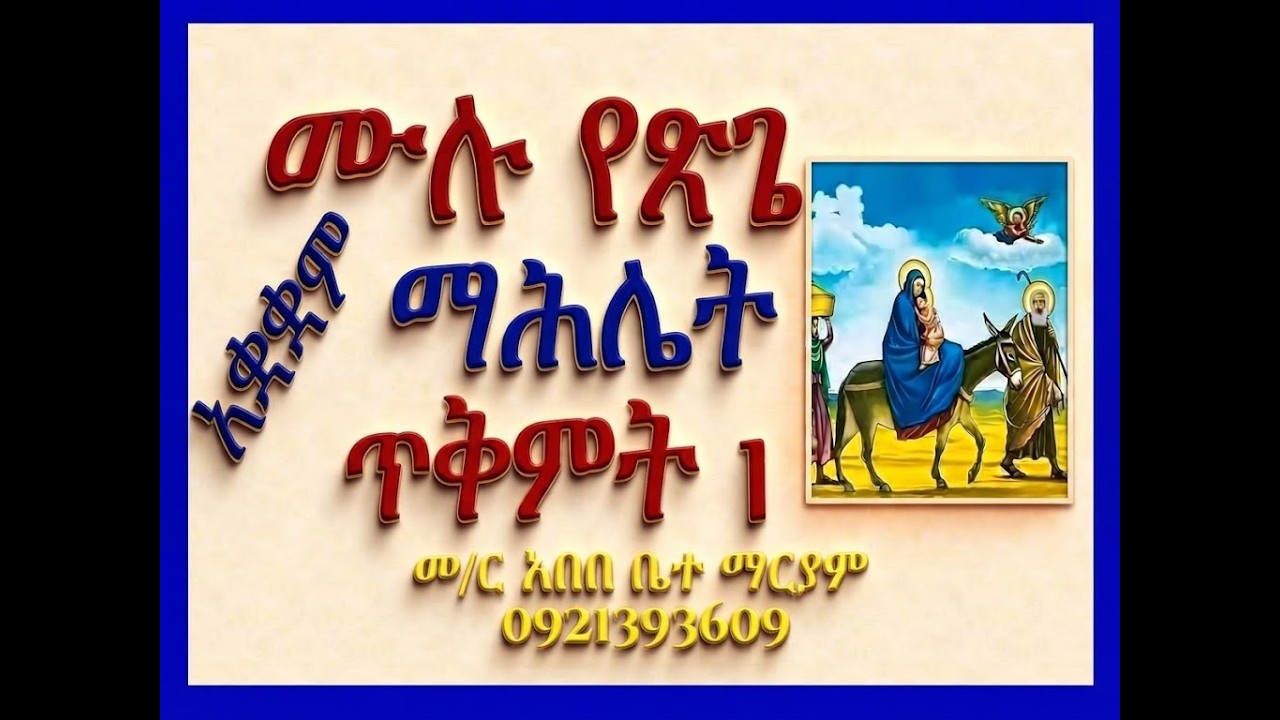 #ሙሉ የጽጌ ማሕሌት #አቋቋም #ጥቅምት 1 #2019 #ማሕሌተ ጽጌ፣ ወረብና ዚቅ #ሁሉንም በአንድ ?