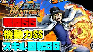 サボの火力でリーグを破壊する。【バウンティラッシュ】【ワンピース】【onepiece】【バウンティ】【リーグ立ち回り】【PC】