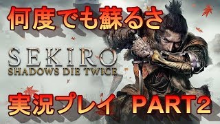 【SEKIRO実況】ラスボス倒すまでシリーズ　PART２【隻狼＝実況者あたらしいこくご】