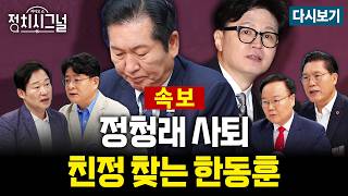 [????LIVE] 오세훈·한동훈, 광폭 행보로 장동혁 압박…보수 진영 역학 구도 미칠 파장은? (박원석·신지호, 김재원, 송석준)ㅣ6월 24일 (수) 정치시그널