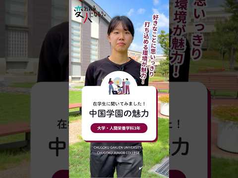 子ども学科 【在学生に聞いてみました！中国学園の魅力】　大学・人間栄養学科、バレーボール 篇　#中国学園 #中国学園大学 #中国短期大学