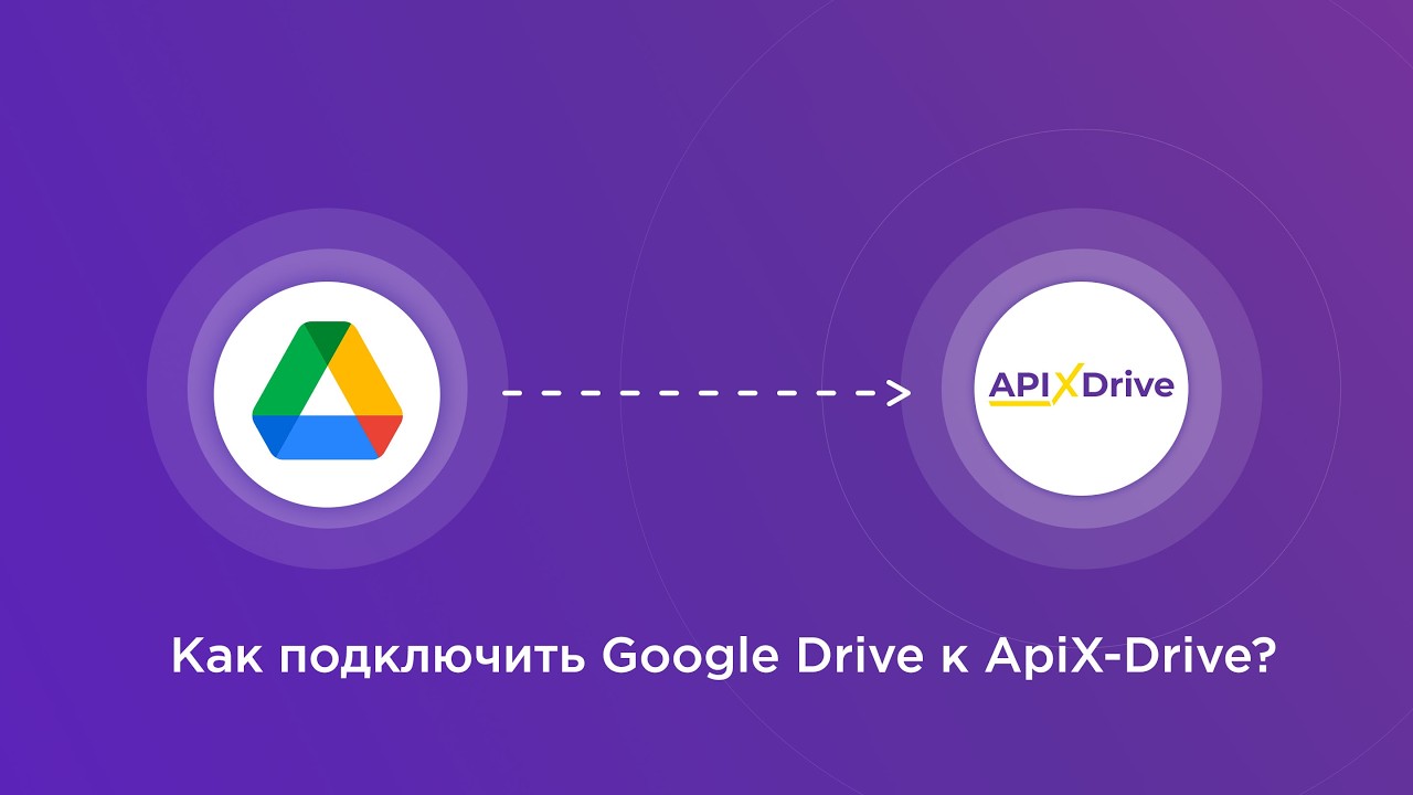 Подключение Google Drive