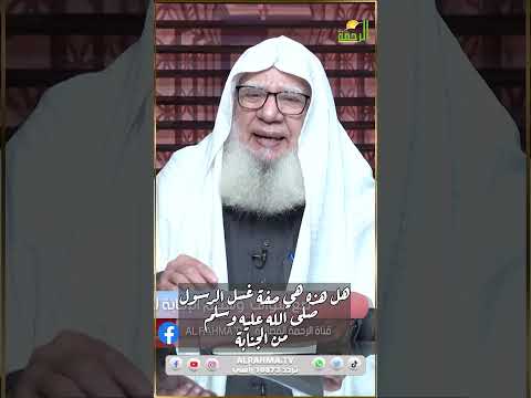 صفة غسل الجنابة الصحيحة ؟ فتاوى  #الرحمة#فتاوى_الرحمة #فتاوى