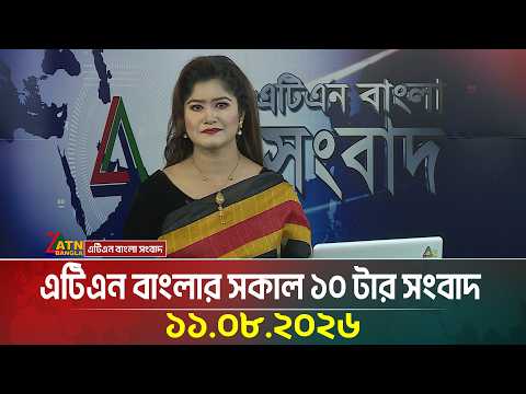 এটিএন বাংলার সকাল ১০ টার সংবাদ