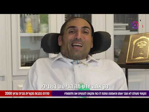 אלון פז, משותק ומונשם בדברי אמונה והגשמת חלומות מתוך הקושי והייסורים.