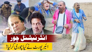 international Chor PTI VS PML //Airport Jia Bota 1122 -Newfunnyvideo Airport,tv Royal Production